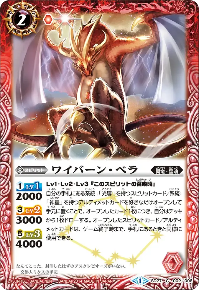 ワイバーン・ベラ