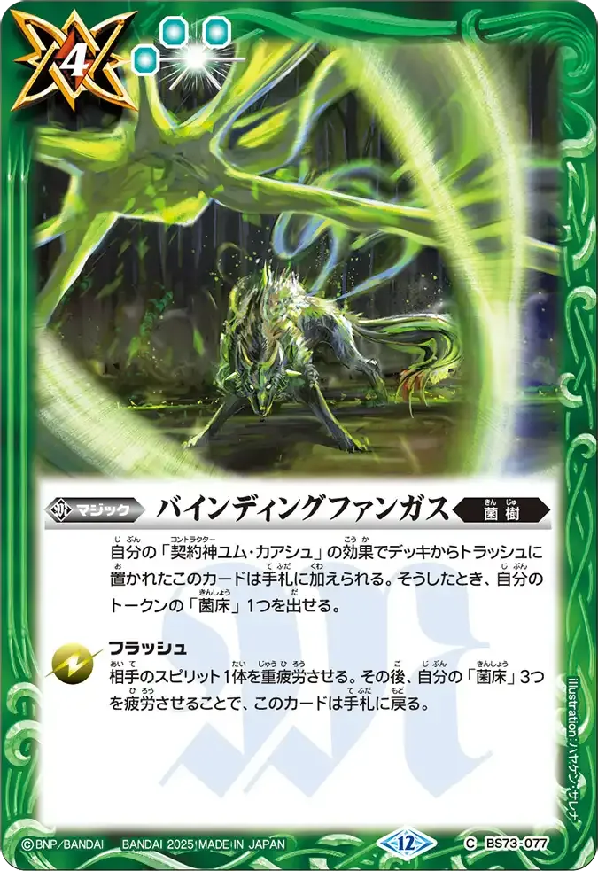 バインディングファンガス