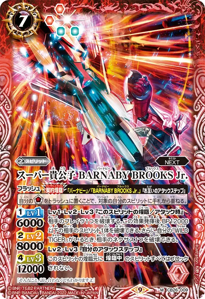 スーパー貴公子 BARNABY BROOKS Jr.