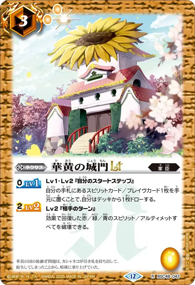 華黄の城門LT