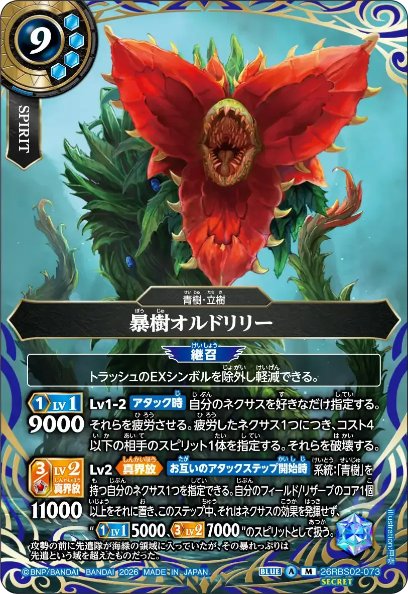 暴樹オルドリリー