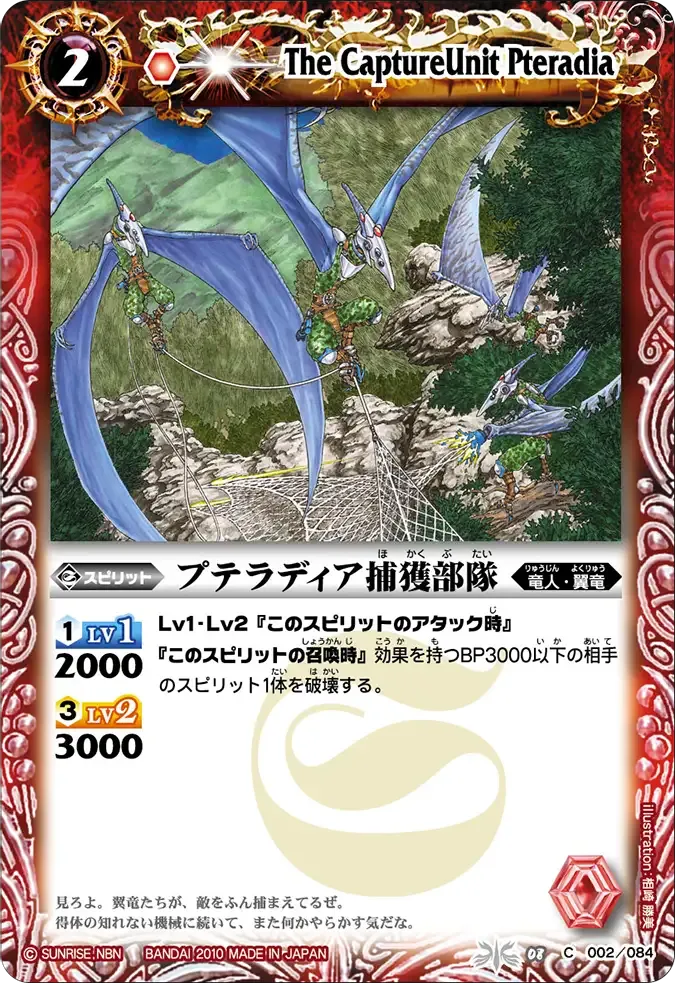 プテラディア捕獲部隊