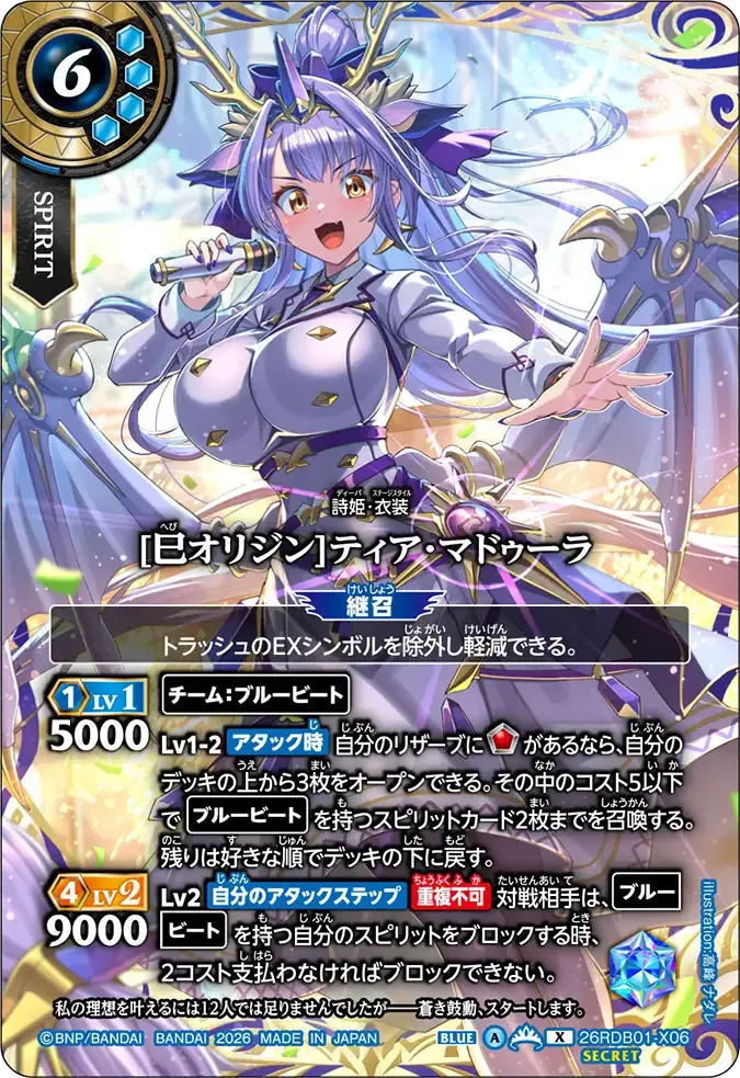 [巳オリジン]ティア・マドゥーラ