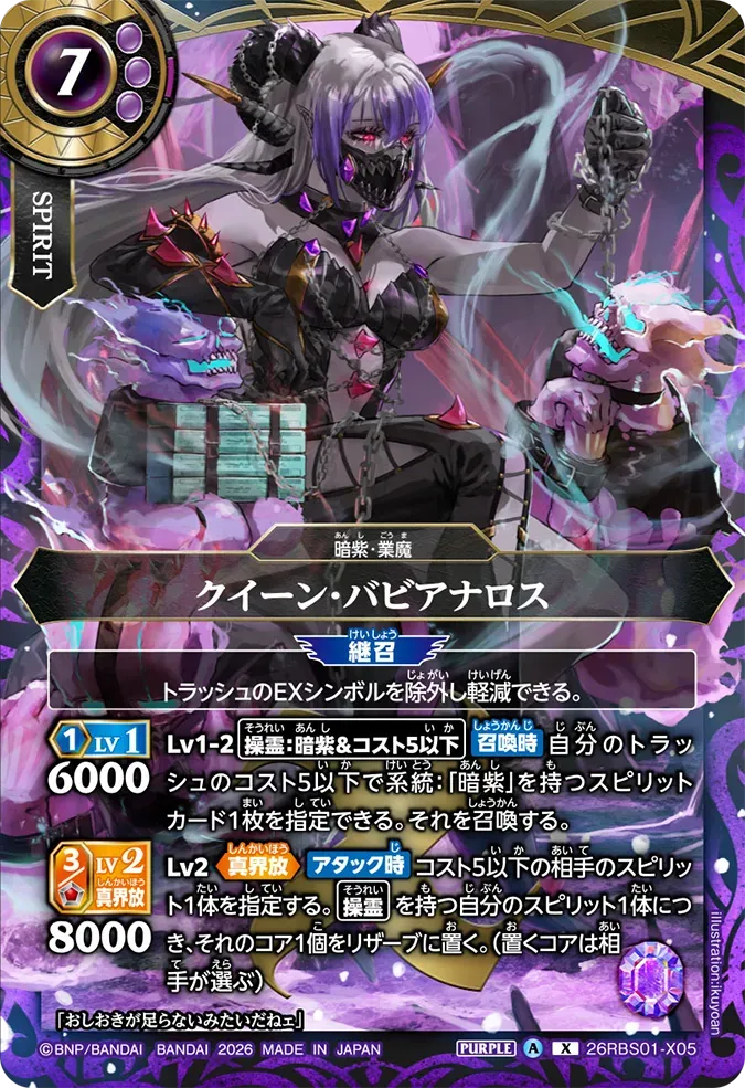クイーン・バビアナロス