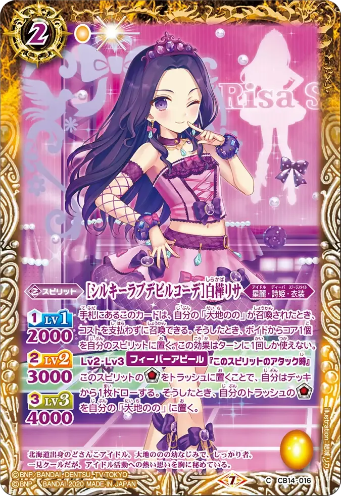 [シルキーラブデビルコーデ]白樺リサ