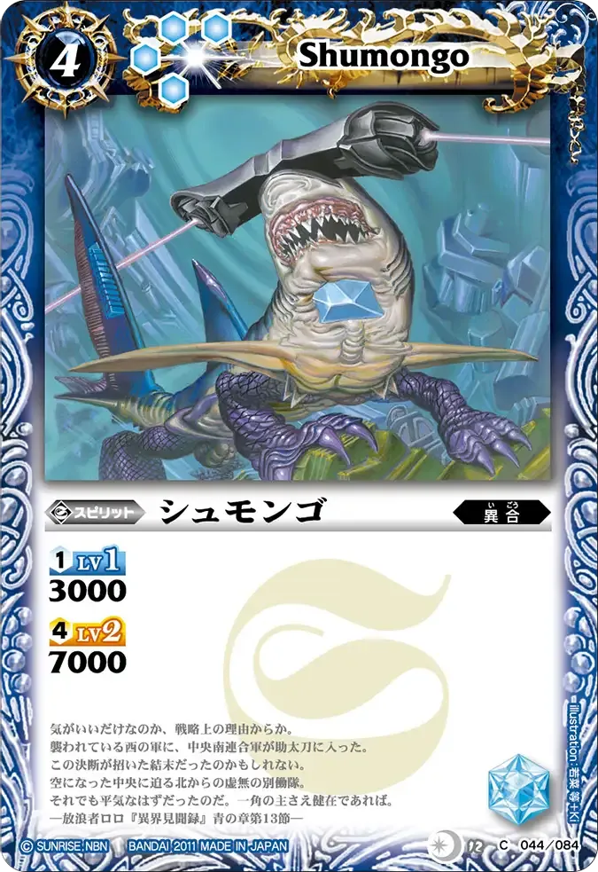 シュモンゴ