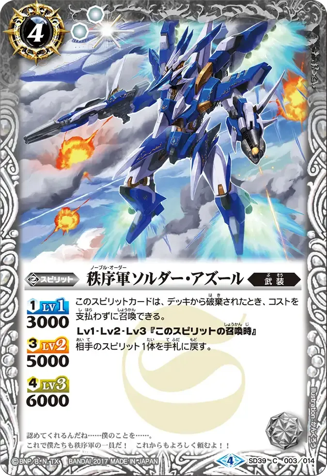 秩序軍ソルダー・アズール