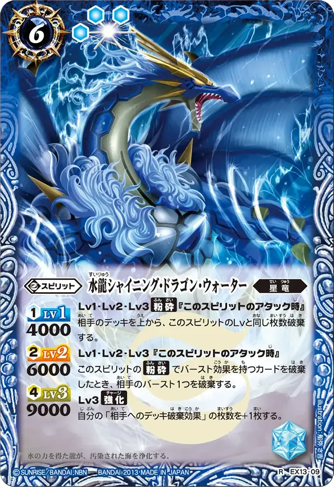 水龍シャイニング・ドラゴン・ウォーター