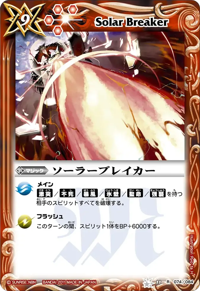 ソーラーブレイカー