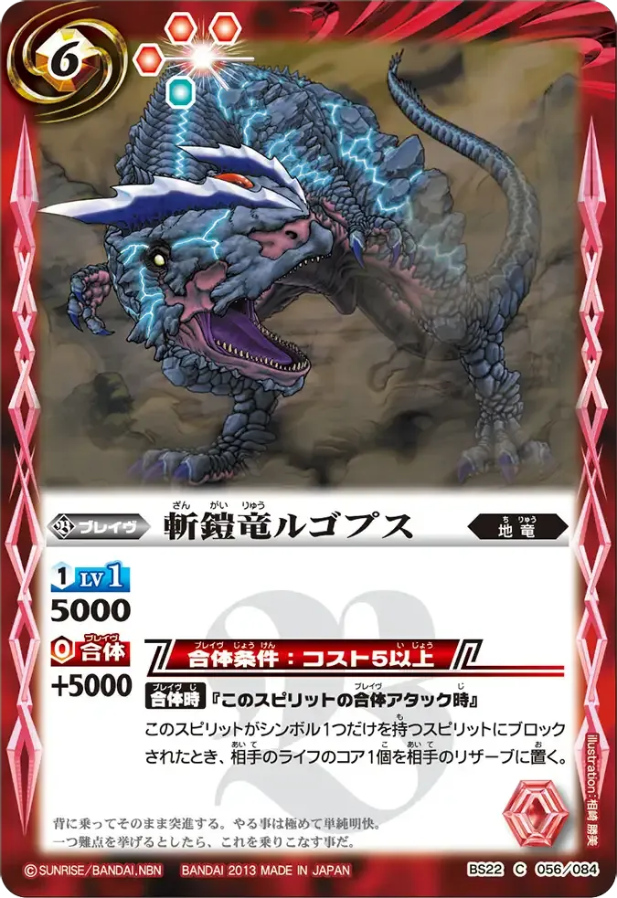 斬鎧竜ルゴプス