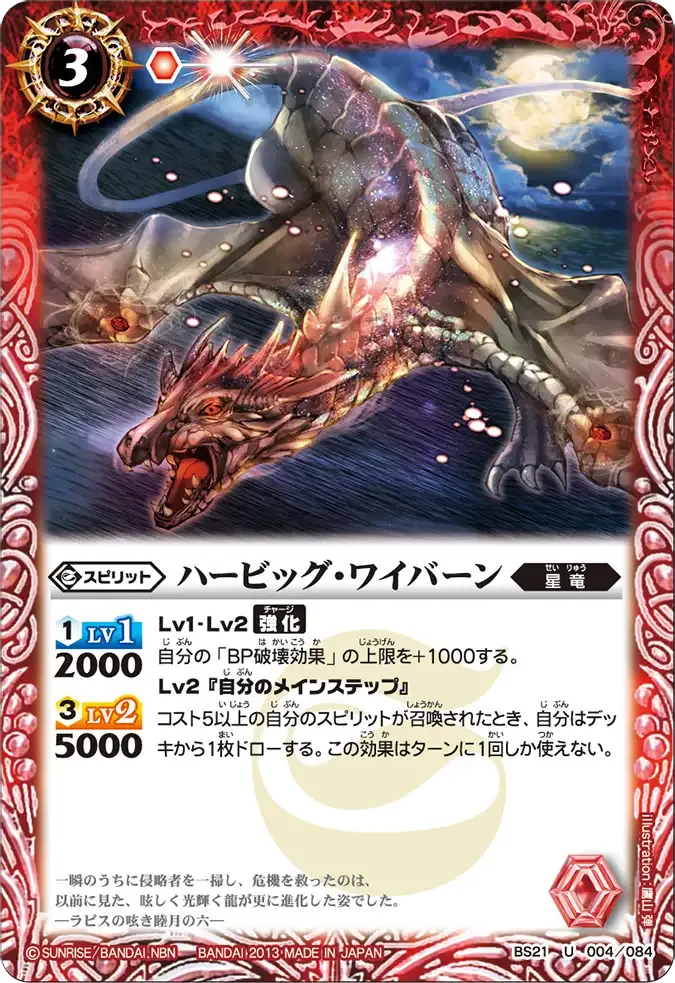 ハービッグ・ワイバーン