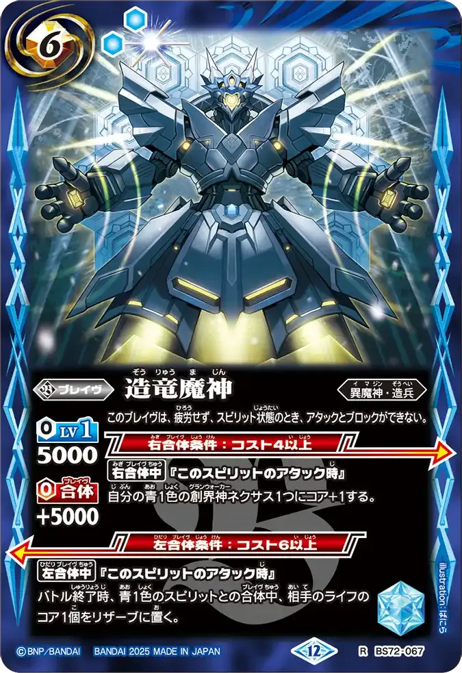 造竜魔神
