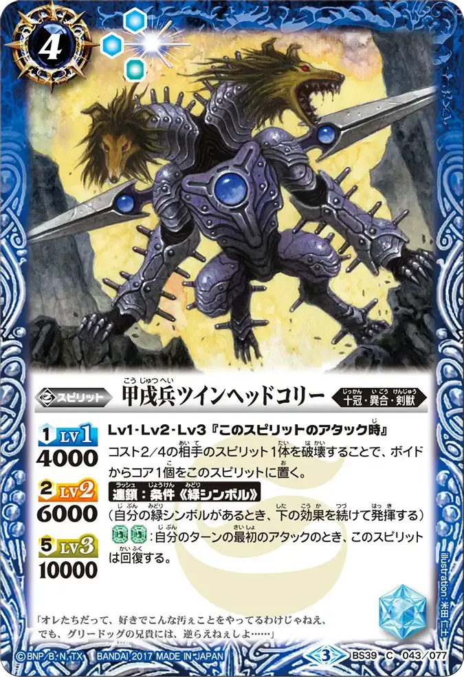 甲戌兵ツインヘッドコリー