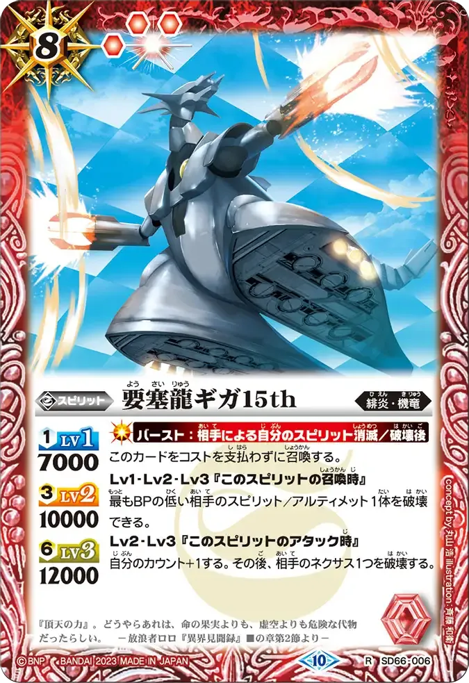 要塞龍ギガ15th