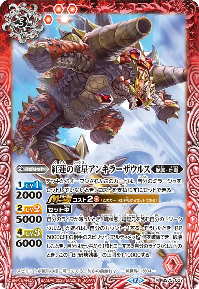 紅蓮の竜星アンキラーザウルス