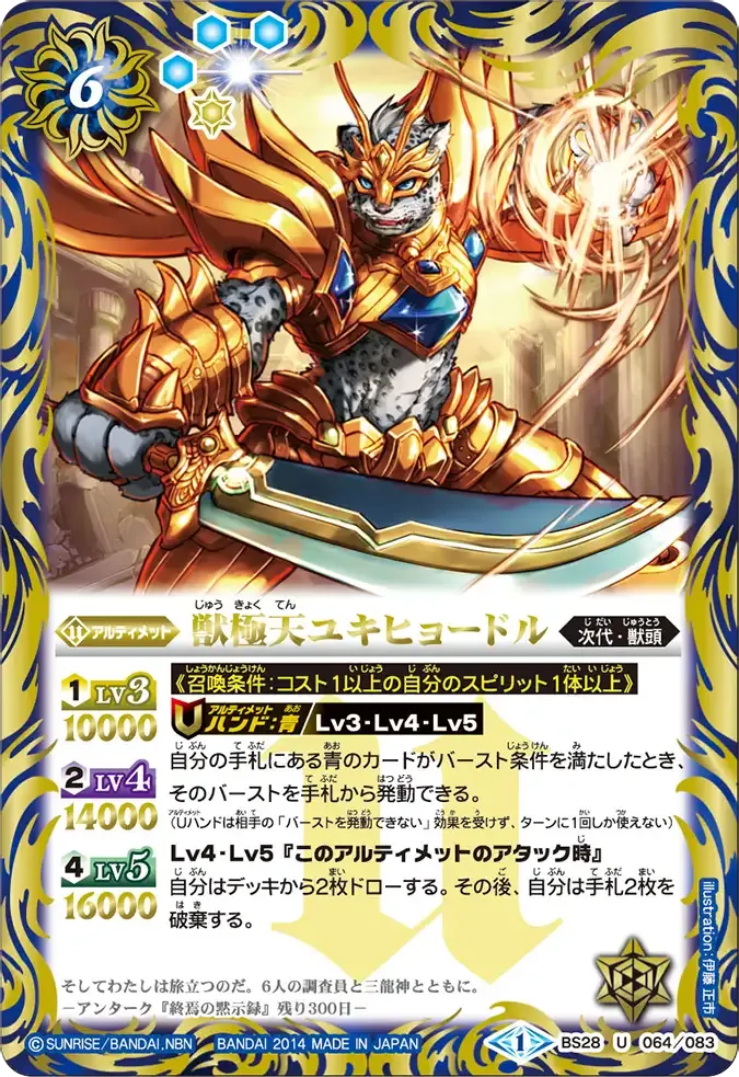 獣極天ユキヒョードル