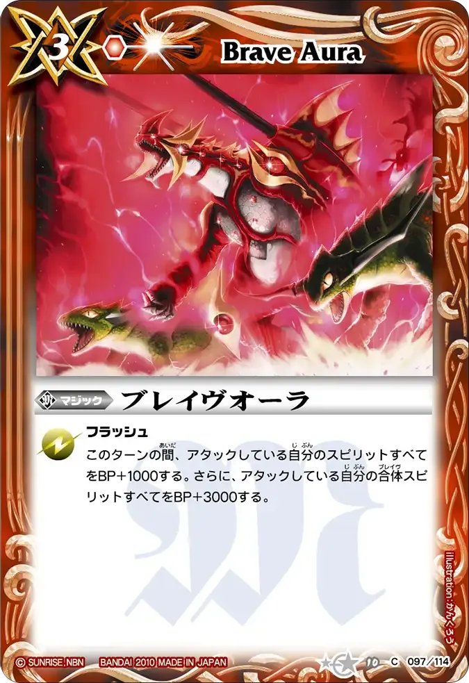 ブレイヴオーラ