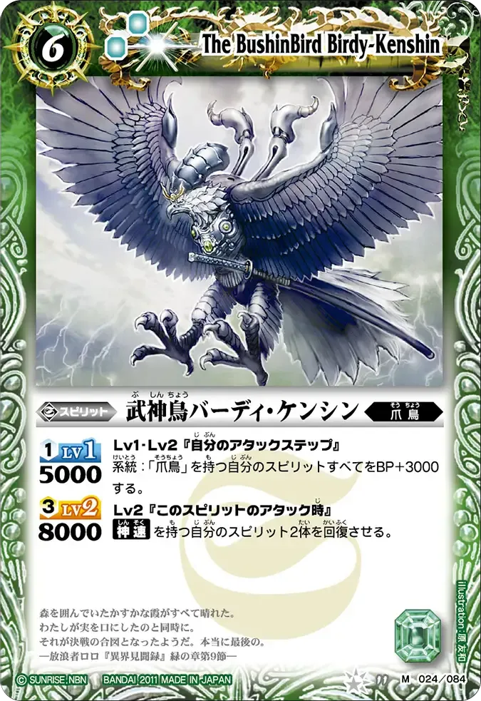 武神鳥バーディ・ケンシン