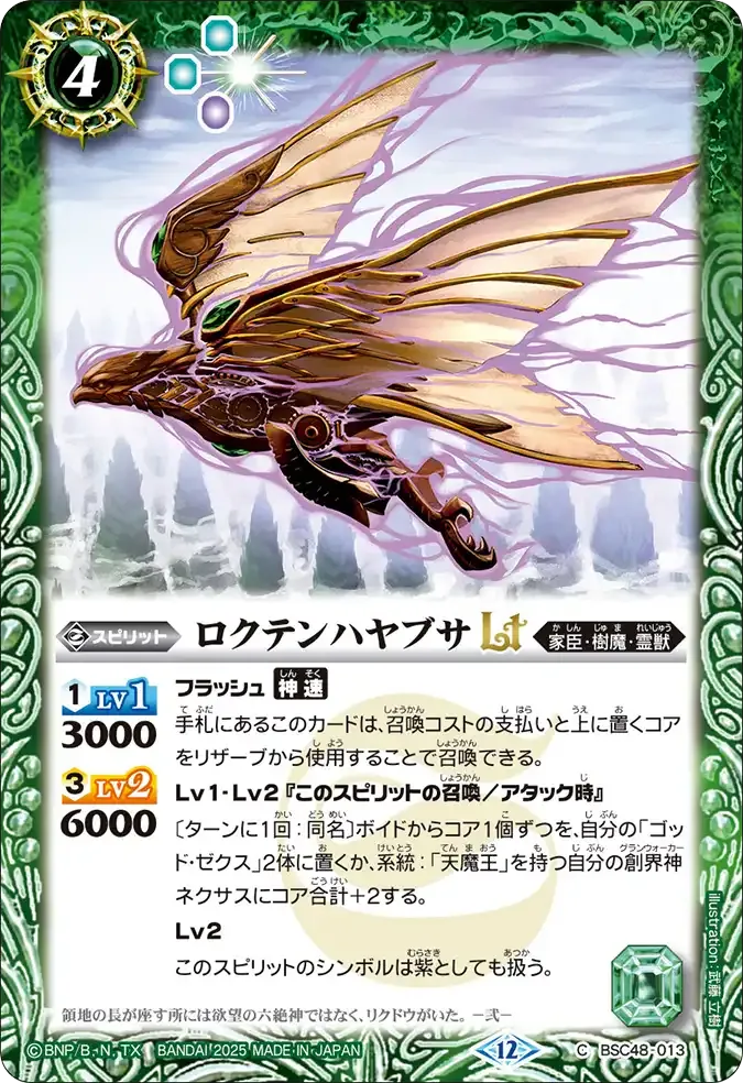 ロクテンハヤブサLT