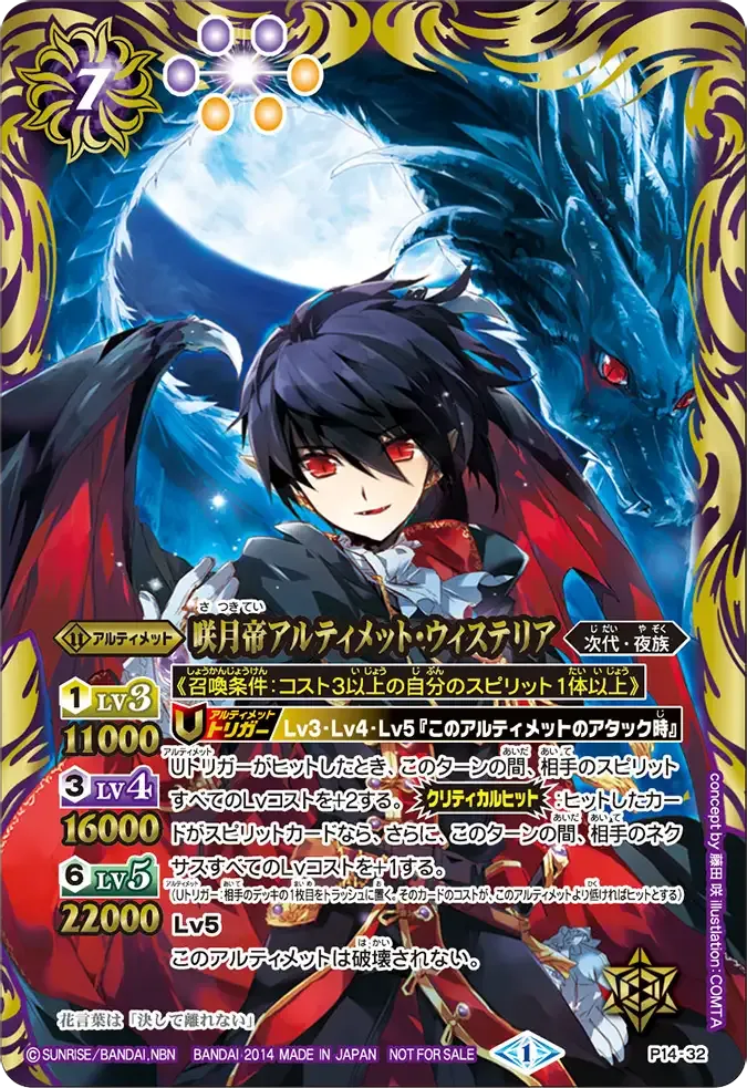 咲月帝アルティメット・ウィステリア