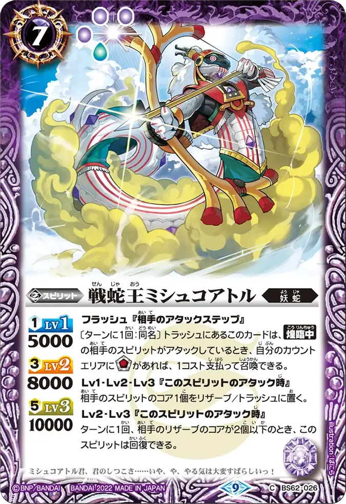 戦蛇王ミシュコアトル