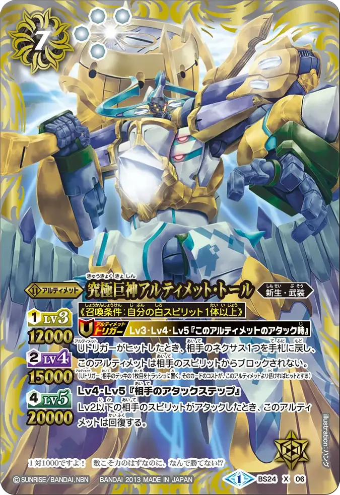 究極巨神アルティメット・トール