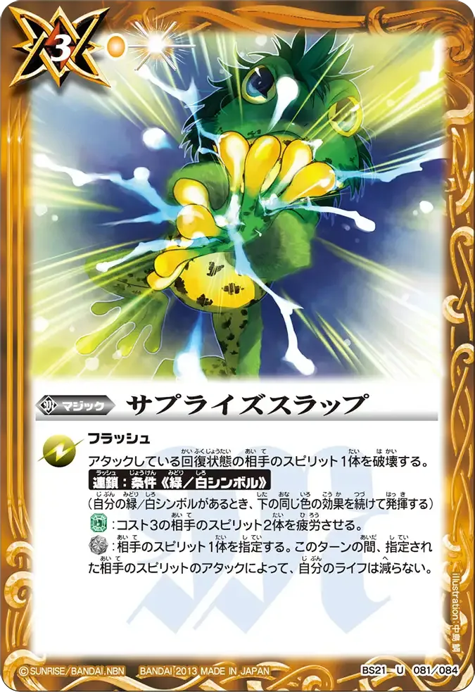 サプライズスラップ