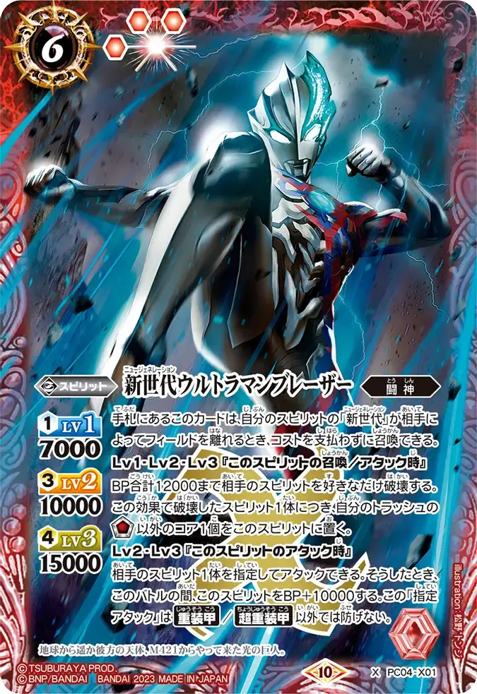新世代ウルトラマンブレーザー