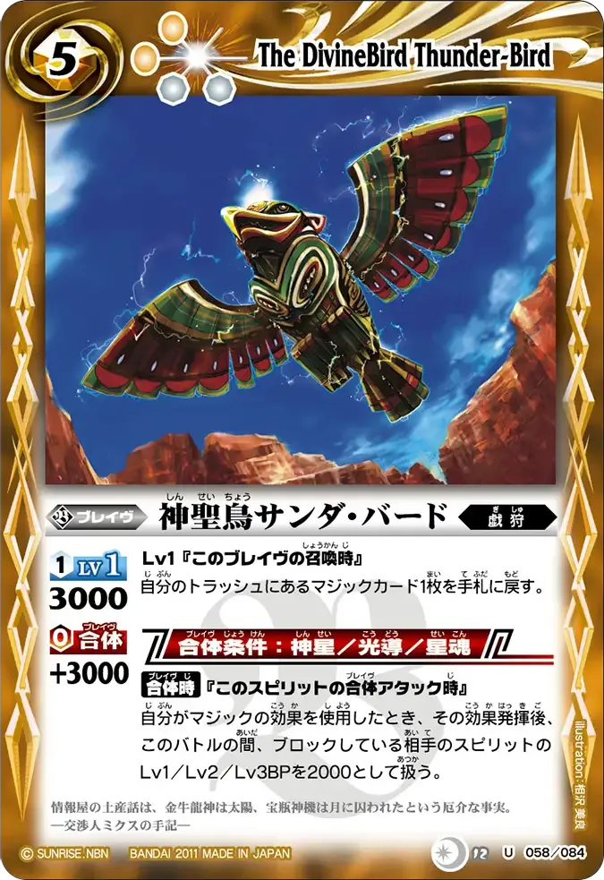 神聖鳥サンダ・バード