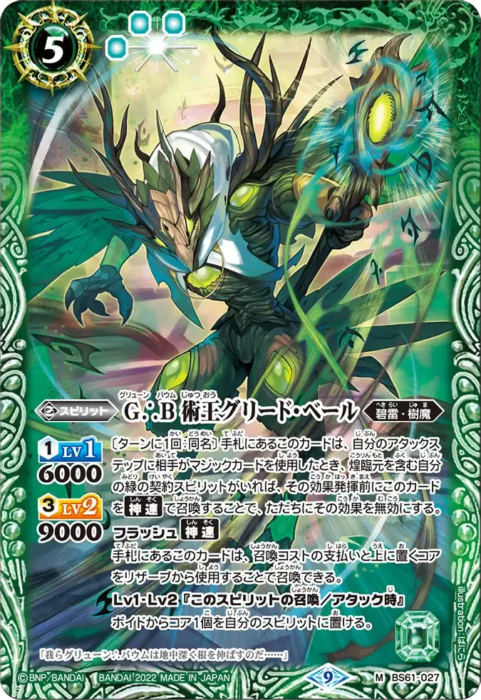 G∴B 術王グリード・ベール