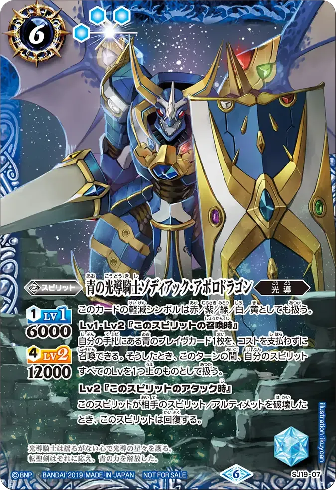 青の光導騎士ゾディアック・アポロドラゴン