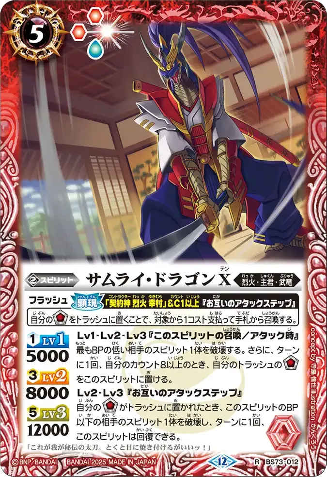 サムライ・ドラゴンX