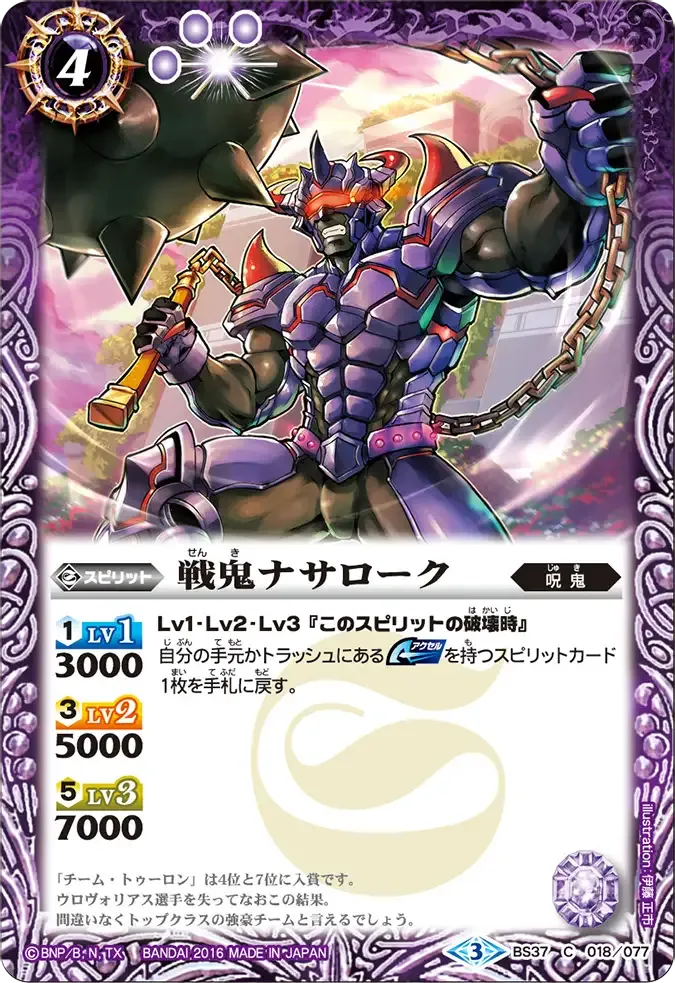 戦鬼ナサローク