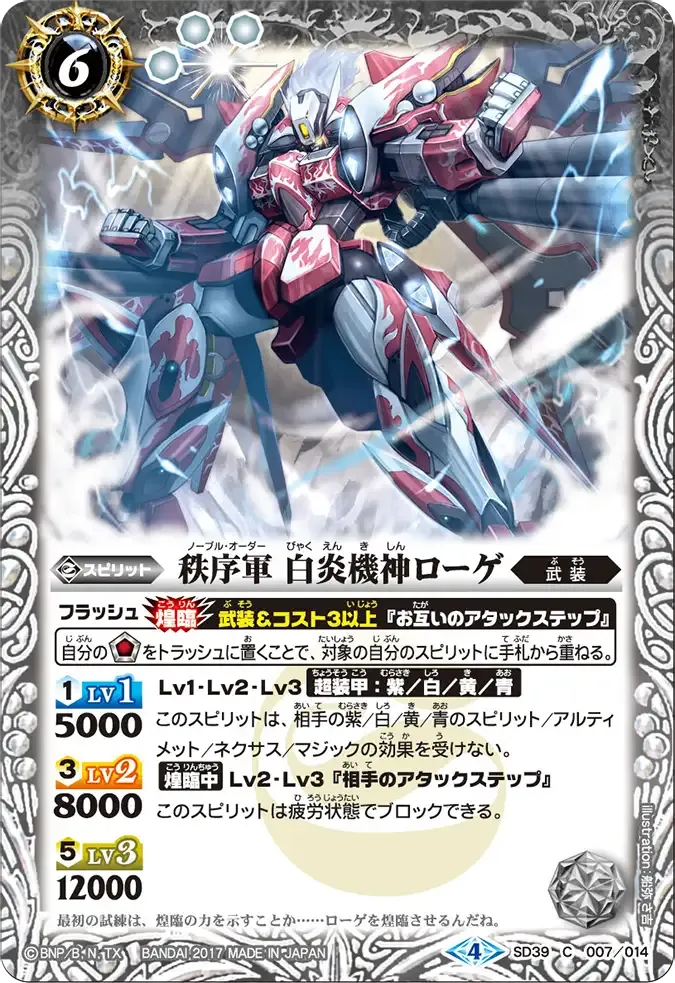 秩序軍 白炎機神ローゲ