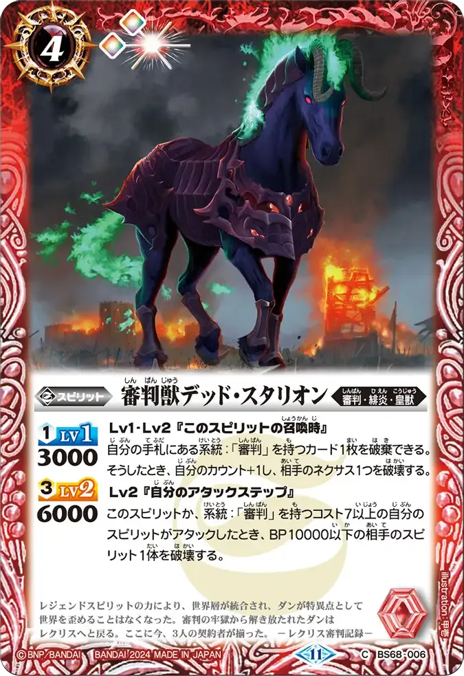 審判獣デッド・スタリオン
