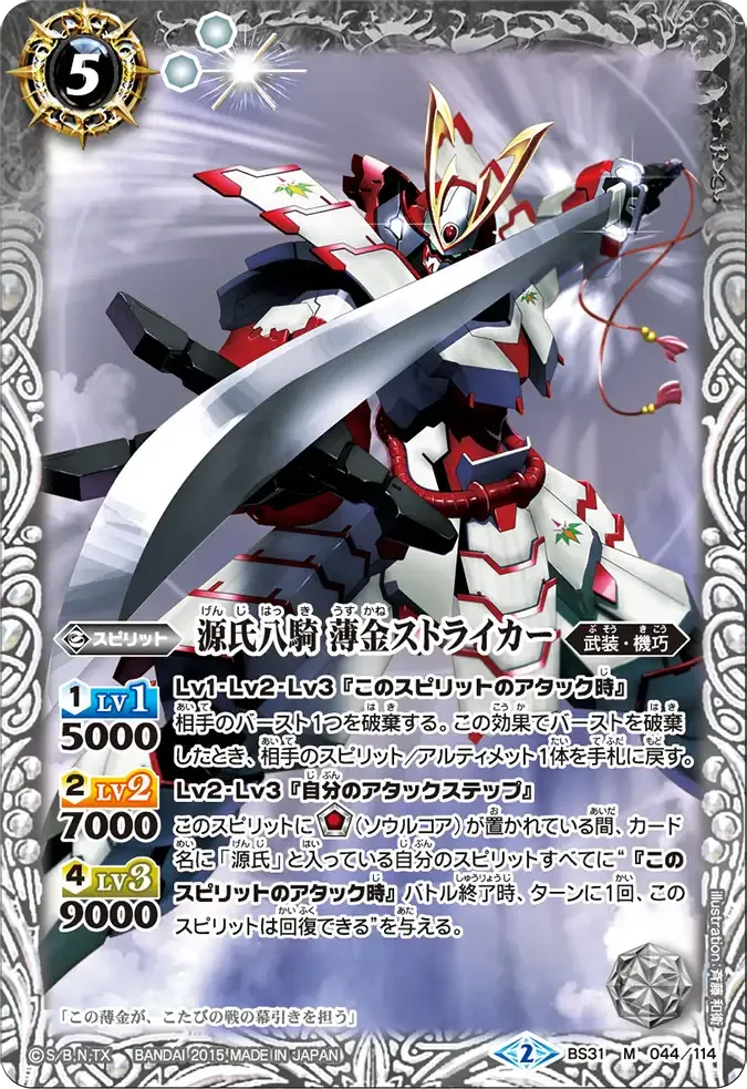 源氏八騎 薄金ストライカー
