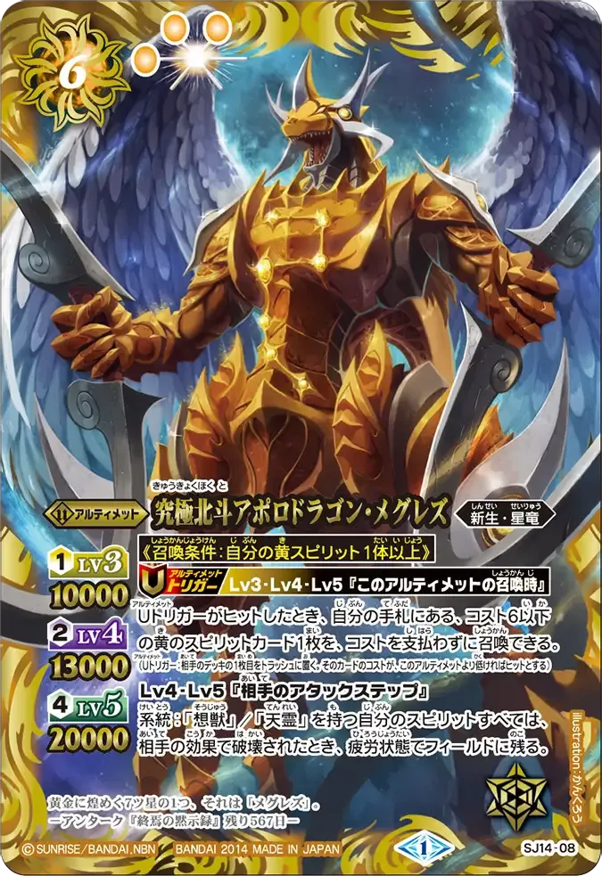 究極北斗アポロドラゴン・メグレズ