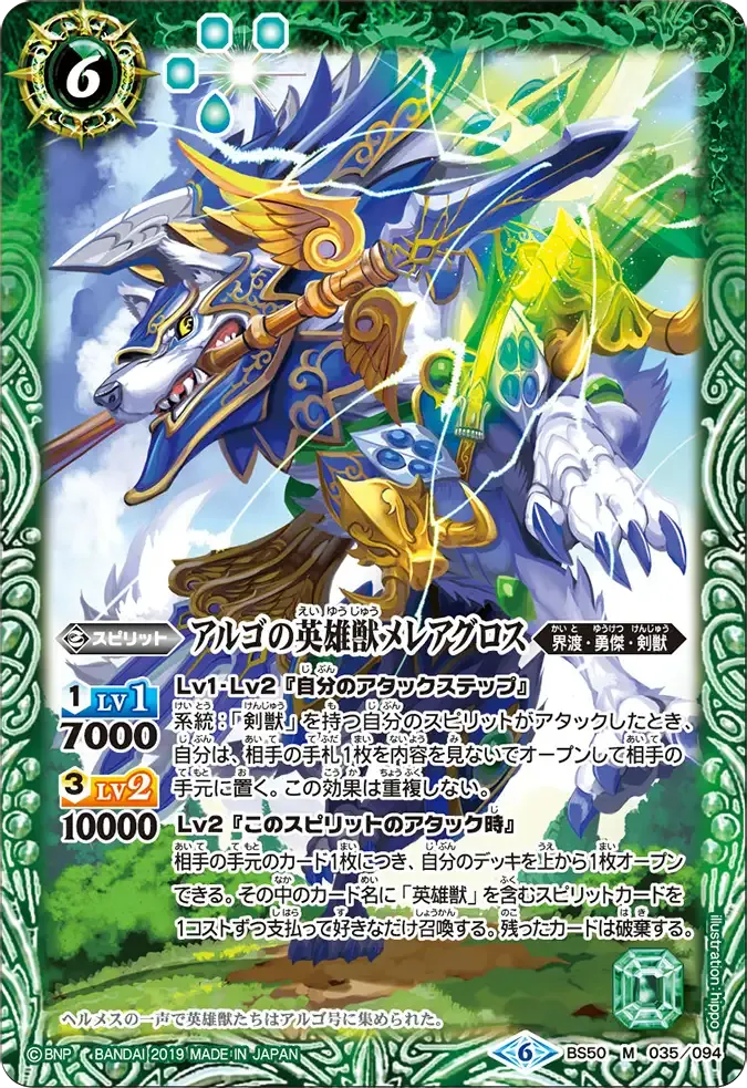 アルゴの英雄獣メレアグロス