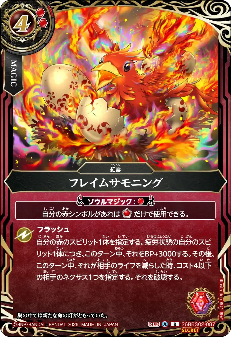フレイムサモニング