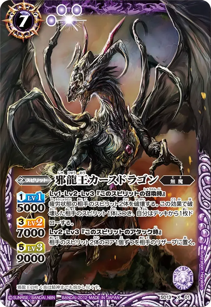 邪龍王カースドラゴン