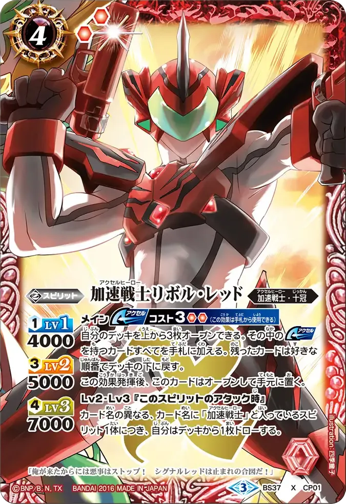 加速戦士リボル・レッド