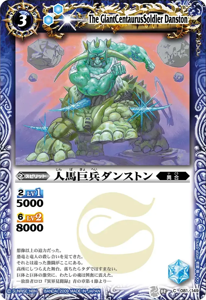 人馬巨兵ダンストン