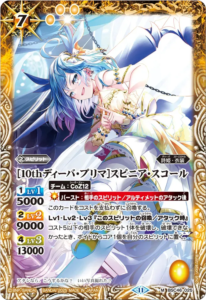[10thディーバ・プリマ]スピニア・スコール