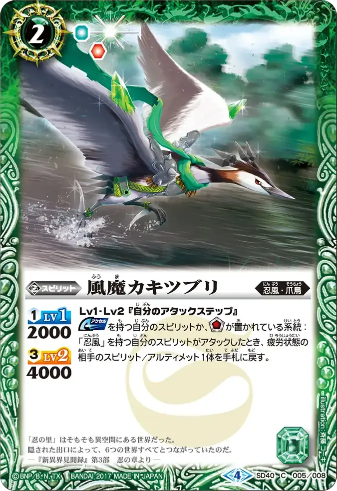 風魔カキツブリ