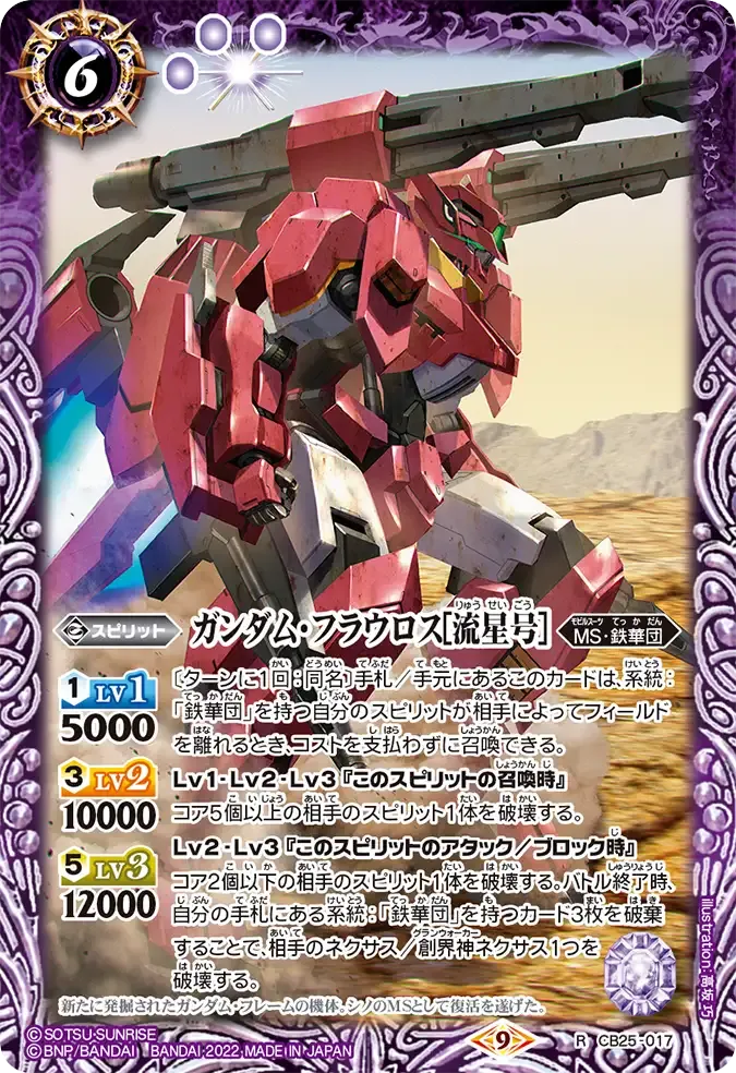 ガンダム・フラウロス[流星号]
