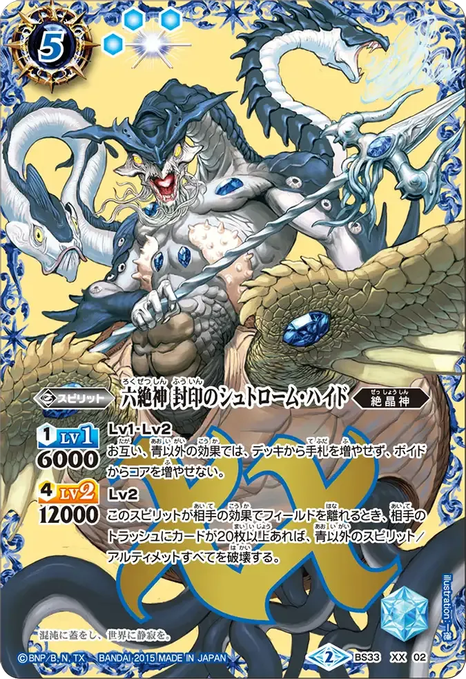 六絶神 封印のシュトローム・ハイド