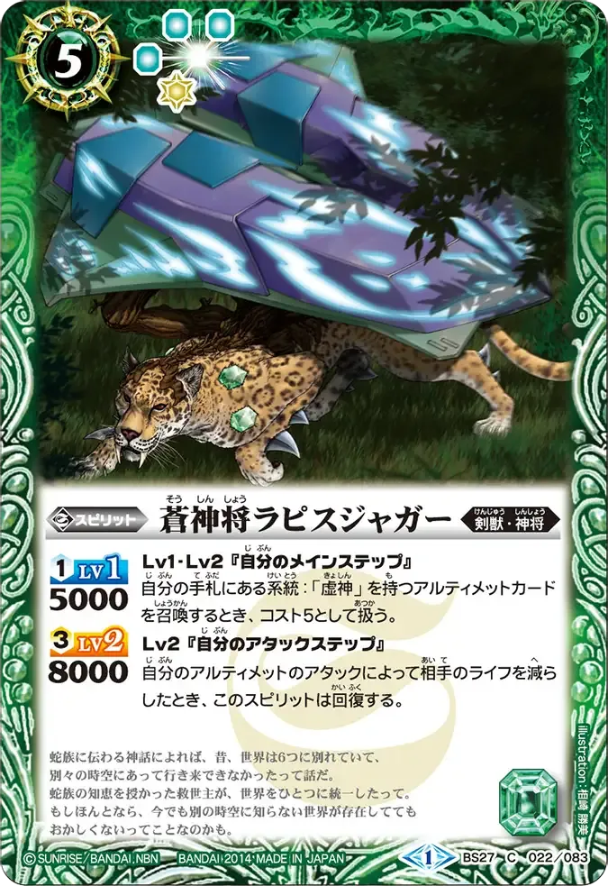 蒼神将ラピスジャガー
