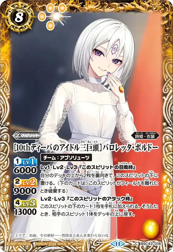 [10thディーバのアイドル三巨頭]バロレッタ・ボルドー