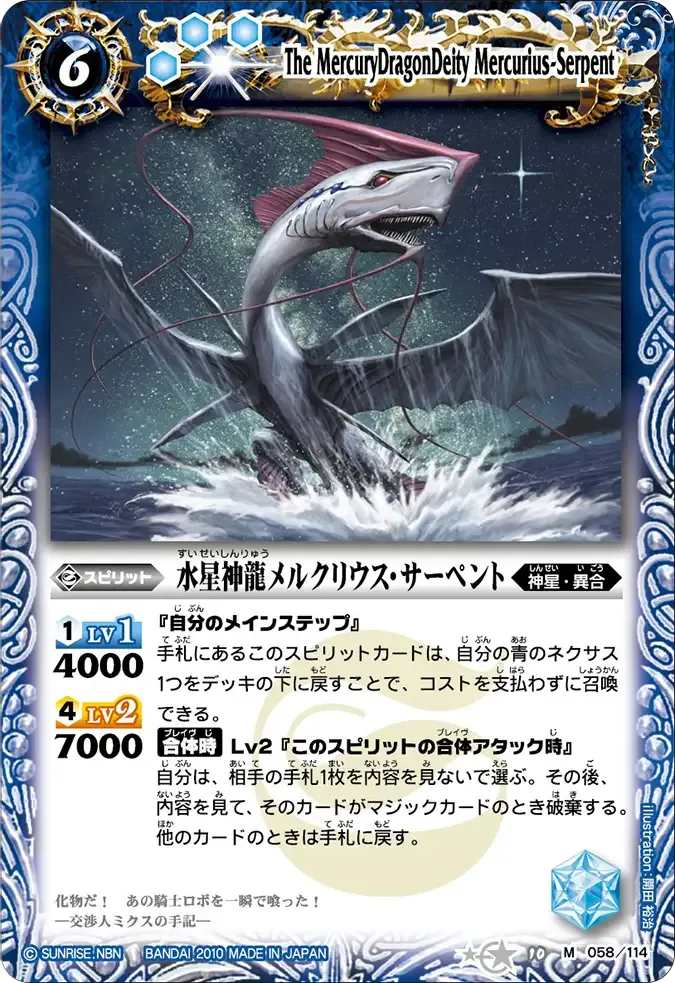 水星神龍メルクリウス・サーペント