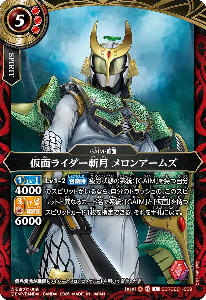 仮面ライダー斬月 メロンアームズ